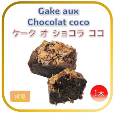 【フランス三ツ星の味】ケーク オ ショコラ ココ 1本 (常温)