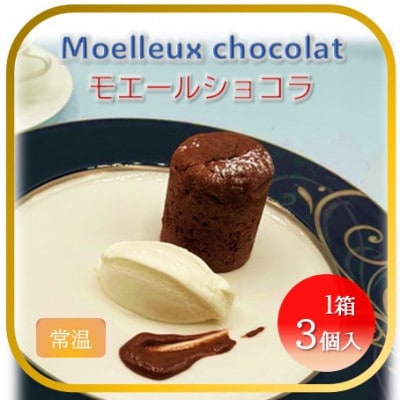 【フランス三ツ星の味】モエルーショコラ 1箱(3個入り)常温 チョコケーキ