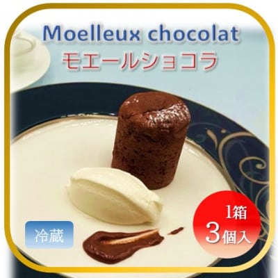 【フランス三ツ星の味】モエルーショコラ 1箱(3個入り)冷蔵 チョコケーキ