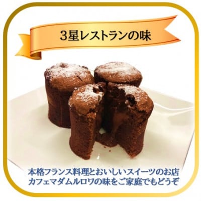 【フランス三ツ星の味】モエルーショコラ 1箱(3個入り)冷蔵 チョコケーキ