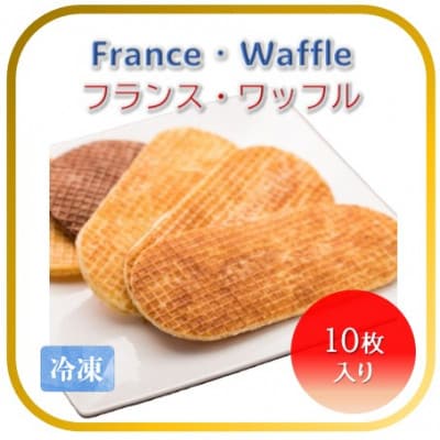 【フランス三ツ星の味】フランス・ワッフル 10種×1枚 合計10枚(冷凍) フランスの伝統菓子