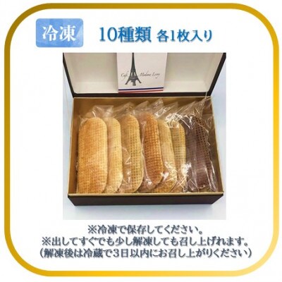 【フランス三ツ星の味】フランス・ワッフル 10種×1枚 合計10枚(冷凍) フランスの伝統菓子