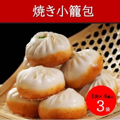 冷凍 焼き小籠包(4個入り × 3袋 計12個)