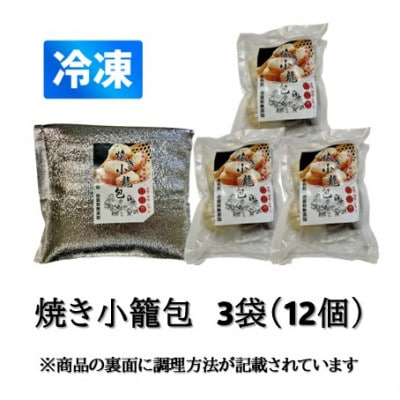 冷凍 焼き小籠包(4個入り × 3袋 計12個)