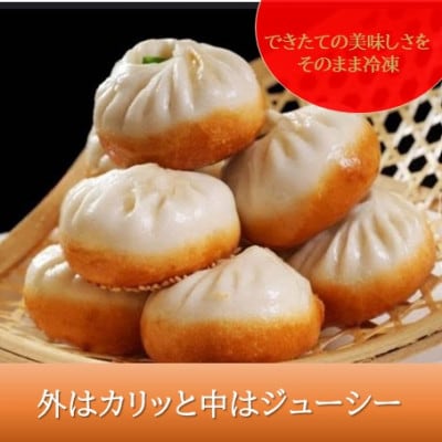 冷凍 焼き小籠包(4個入り × 3袋 計12個)