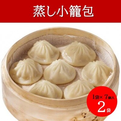 冷凍 蒸し小籠包 (7個入り × 2袋 計14個)