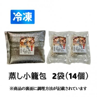 冷凍 蒸し小籠包 (7個入り × 2袋 計14個)