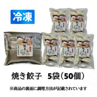 本格手作り 冷凍餃子セット(10個入×5袋 計 50個)