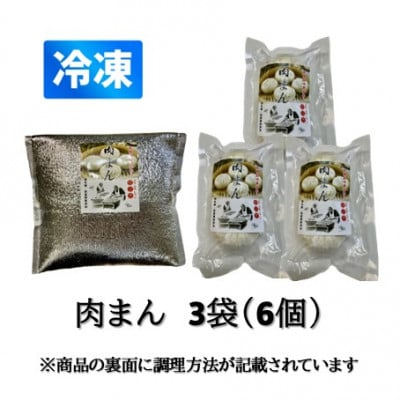 本格手作り 冷凍 肉まん(2個入 × 3袋 計6個)