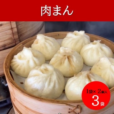 本格手作り 冷凍 肉まん(2個入 × 3袋 計6個)