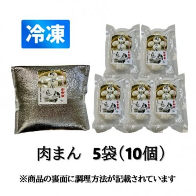 本格手作り 冷凍 肉まん(2個入 × 5袋 計10個)