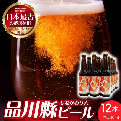 品川縣ビール12本セット