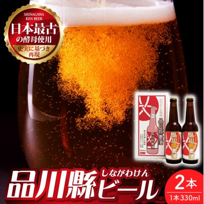 品川縣ビール 2本セット