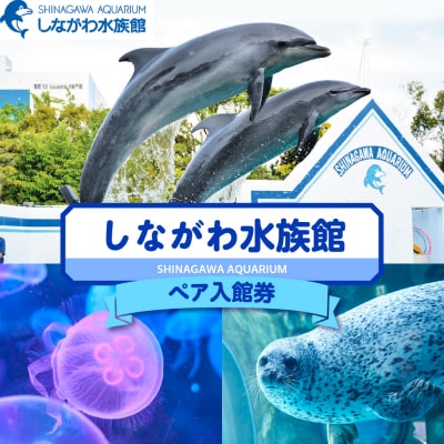 しながわ水族館ペア入館券