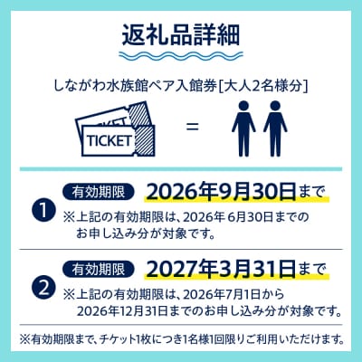 しながわ水族館ペア入館券