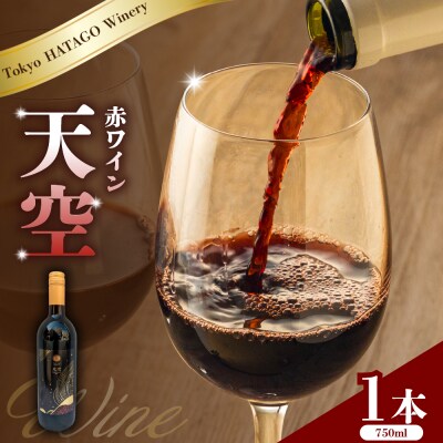 Tokyo HATAGO Winery 天空(赤ワイン)750ml
