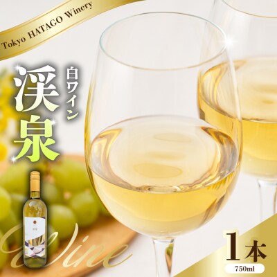 Tokyo HATAGO Winery 白ワイン 『渓泉』(ケイセン)750ml