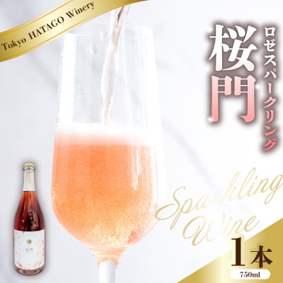 Tokyo HATAGO Winery 微発泡赤ワイン(ロゼ色赤ワイン) 桜門(オウモン)750ml