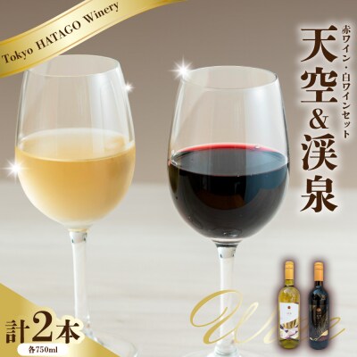 Tokyo HATAGO Winery  『天空』& 『渓泉』2本セット 各750ml