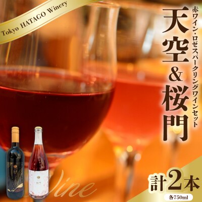 Tokyo HATAGO Winery 『天空』 &  桜門 2本セット 各750ml