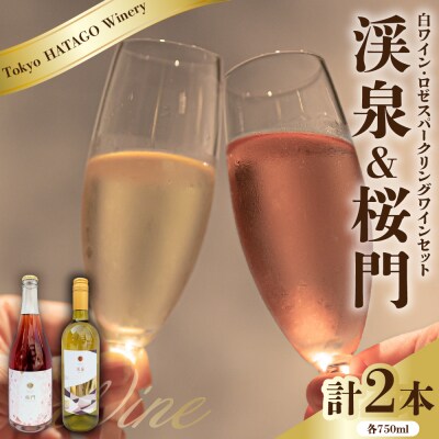 Tokyo HATAGO Winery 『渓泉』 & 桜門 2本セット 各750ml