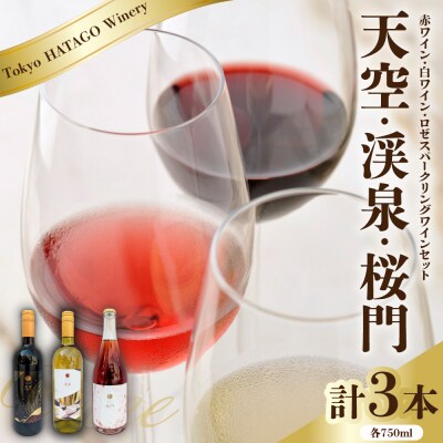 Tokyo HATAGO Winery  『天空』& 『渓泉』 & 桜門 3本セット 各750ml