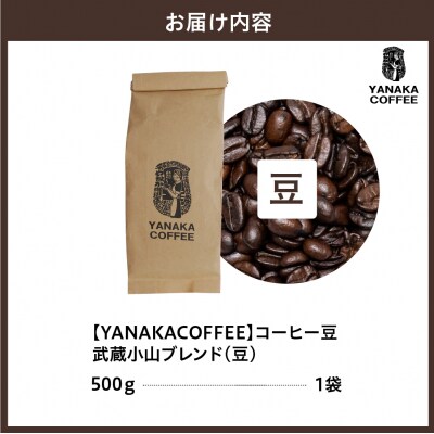 【YANAKA COFFEE】コーヒー豆(豆)武蔵小山ブレンド500g