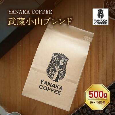 【YANAKA COFFEE】コーヒー豆(粉・中挽き)武蔵小山ブレンド500g