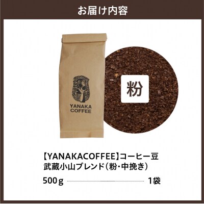 【YANAKA COFFEE】コーヒー豆(粉・中挽き)武蔵小山ブレンド500g