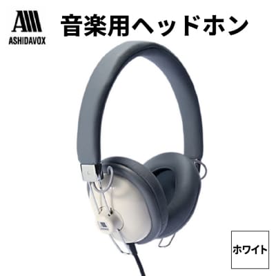 HA-ST12-W 音楽用ヘッドホン ホワイト アシダ音響