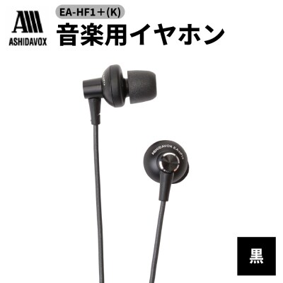 EA-HF1+(K) 音楽用イヤホン 黒 アシダ音響