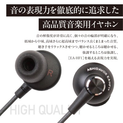 EA-HF1+(K) 音楽用イヤホン 黒 アシダ音響