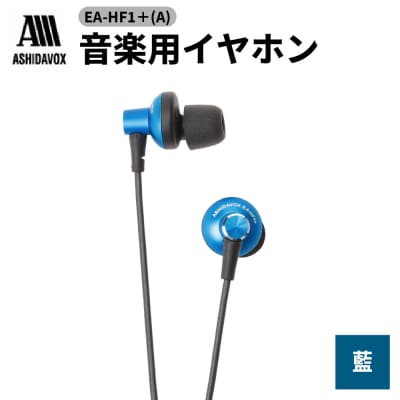 EA-HF1+(A) 音楽用イヤホン 藍 アシダ音響