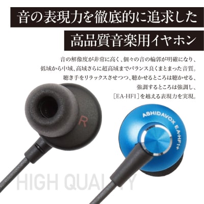 EA-HF1+(A) 音楽用イヤホン 藍 アシダ音響