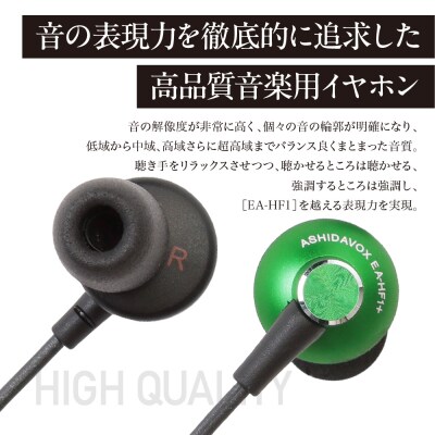 EA-HF1+(G) 音楽用イヤホン 緑 アシダ音響