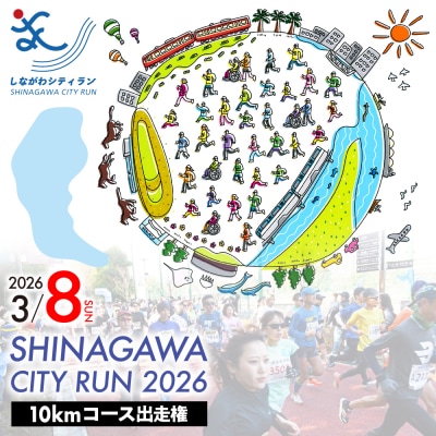 【数量限定】しながわシティラン2026　10kmコース出走権(1名分)