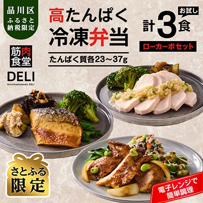 【高たんぱく・低糖質】筋肉食堂DELI おかずのみローカーボセット(たんぱく質30g×3食)