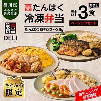 【高たんぱく・脂質控えめ】筋肉食堂DELI 玄米つきベーシックセット(たんぱく質30g×3食)