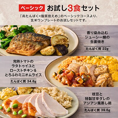 【高たんぱく・脂質控えめ】筋肉食堂DELI 玄米つきベーシックセット(たんぱく質30g×3食)