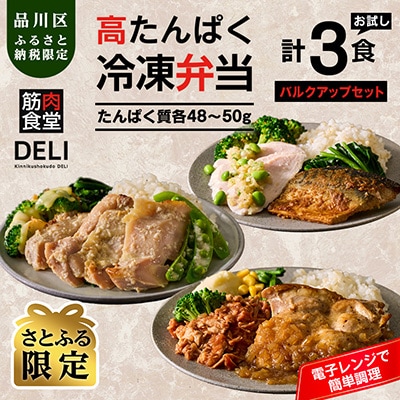 【高たんぱく/ボリューム満点】筋肉食堂DELI 白米バルクアップセット(たんぱく質40g×3食)