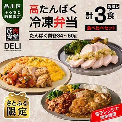 【高たんぱく/食べ比べ】筋肉食堂DELI 食べ比べセット(たんぱく質30g〜40×3食)