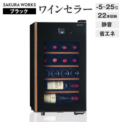ワインセラー 氷温® M5　GX22SM525-RH-B (ブラック)