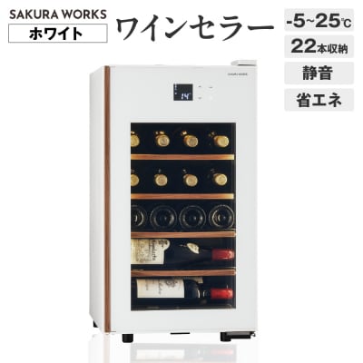 ワインセラー 氷温R M5　GX22SM525-RH-W (ホワイト)
