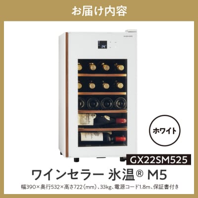 ワインセラー 氷温(R) M5　GX22SM525-RH-W (ホワイト)