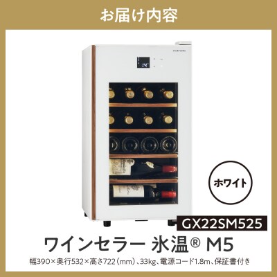 ワインセラー 氷温(R) M5　GX22SM525-RH-W (ホワイト)