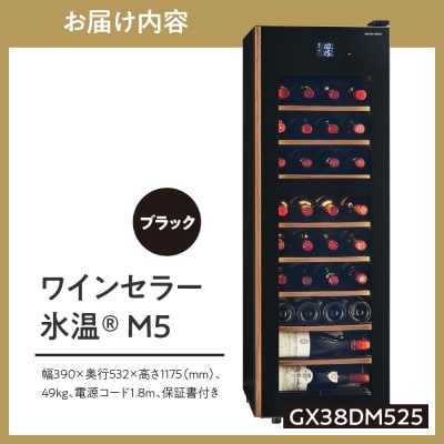 ワインセラー 氷温(R) M5　GX38DM525-RH-B(ブラック)
