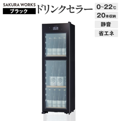 ドリンクセラー ZERO CHILLED OSK20-B(ブラック)