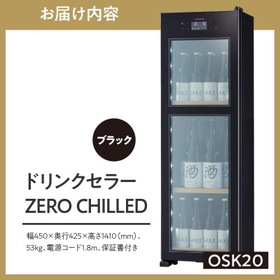 ドリンクセラー ZERO CHILLED OSK20-B(ブラック)