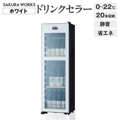 ドリンクセラー ZERO CHILLED OSK20-W(ホワイト)