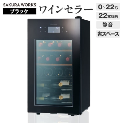ワインセラー ZERO Advance　SA22-B(ブラック)